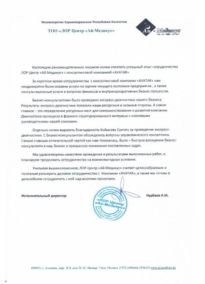 Рекомендательное письмо — Ай-Медикус, ЛОР-центр