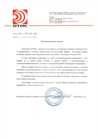 Рекомендательное письмо — Отис