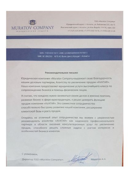 Рекомендательное письмо — Muratov Company