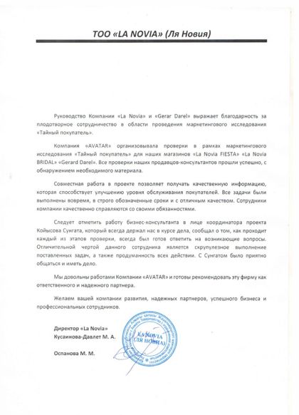 Благодарственное письмо — La Novia