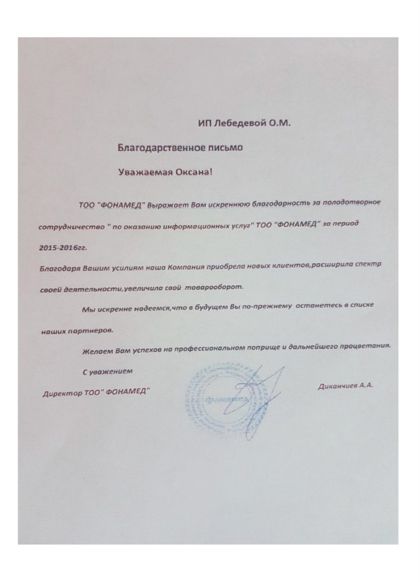 Благодарственное письмо — Фонамед