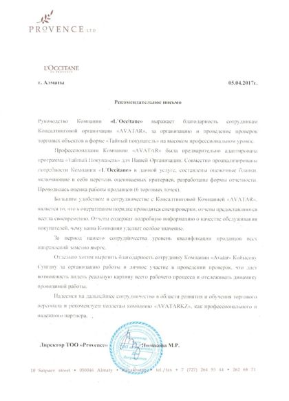 Рекомендательное письмо L’Occitane