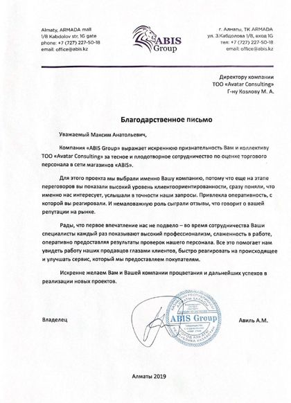 Благодарственное письмо — ABIS Group