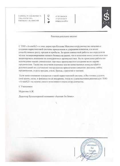Рекомендательное письмо — Account for Future