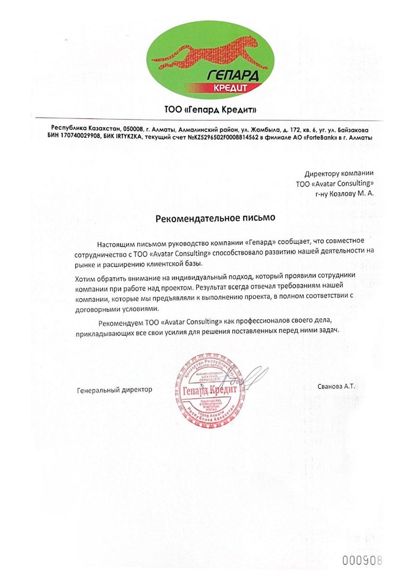 Рекомендательное письмо — Гепард Кредит