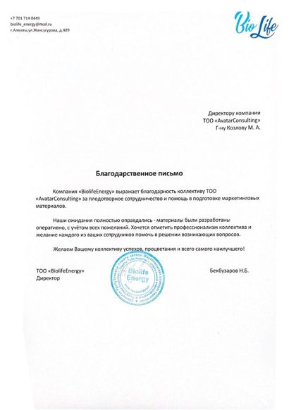 Благодарственное письмо — BioLife Energy